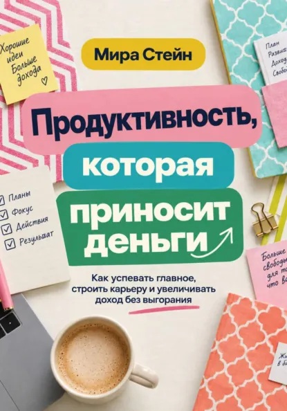 Обложка курса «Продуктивность, которая приносит деньги (Мира Стейн)» (заработок на экспертизе)