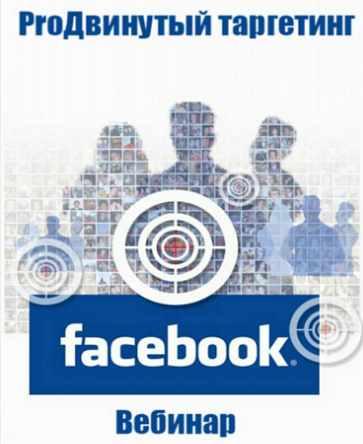ProДвинутый таргетинг Facebook (Владимир Белозеров)