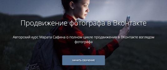 Обложка курса «Продвижение фотографа в Вконтакте, 2016 (Марат Сафин)»