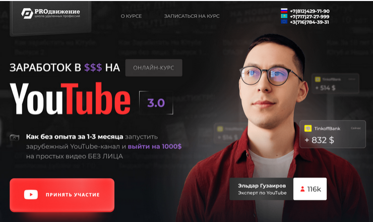 Обложка курса «[Proдвижение] Заработок в $$$ на YouTube 3.0. Тариф Базовый (Эльдар Гузаиров)»