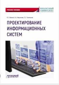 Обложка курса «Проектирование информационных систем (Ольга Морозова, Татьяна Точилкина)»