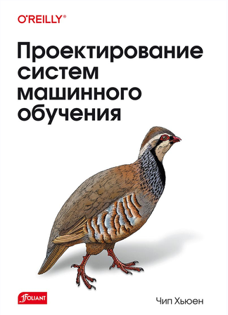 Проектирование систем машинного обучения (Чип Хьюен)