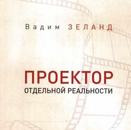 Проектор отдельной реальности 2014 (Вадим Зеланд)