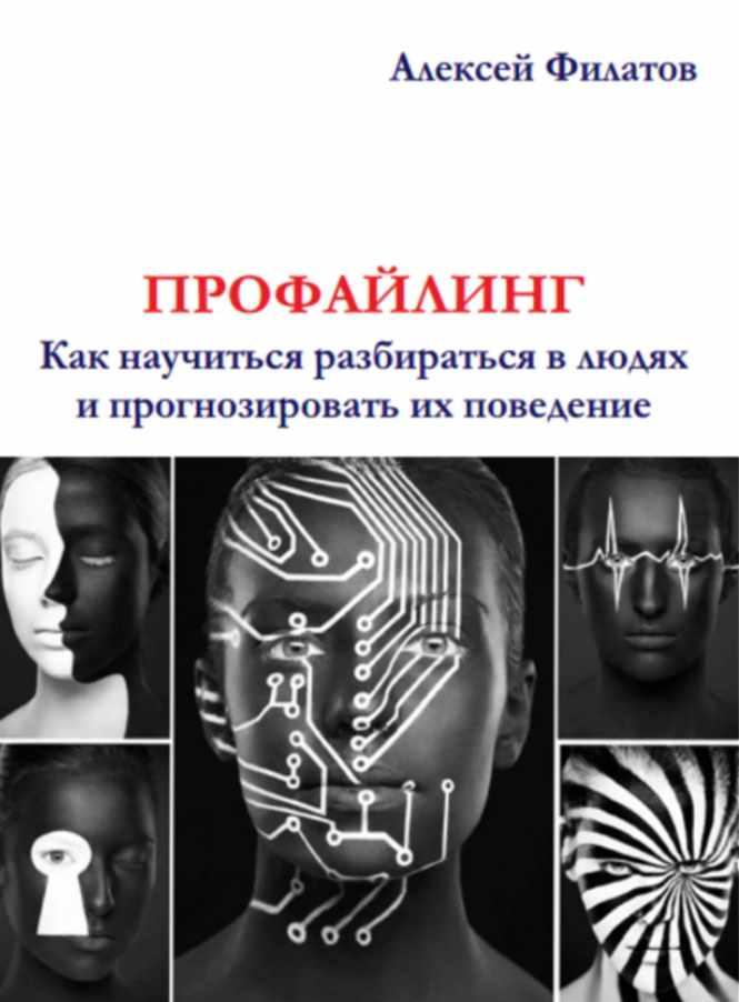 Обложка курса «Профайлинг. Как разбираться в людях и прогнозировать их поведение (Алексей Филатов)»