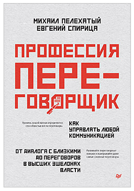 Обложка курса «Профессия — переговорщик. Как управлять любой коммуникацией (Михаил Пелехатый, Евгений Спирица)»