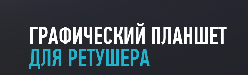 Обложка курса «[Profileschool] Графический планшет для ретушера, 2015  (Алексей Довгуля)»