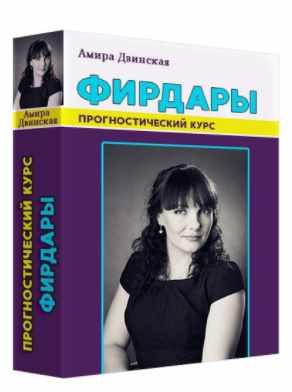 Обложка курса «Прогностический курс «Фирдары» (Амира Двинская)»
