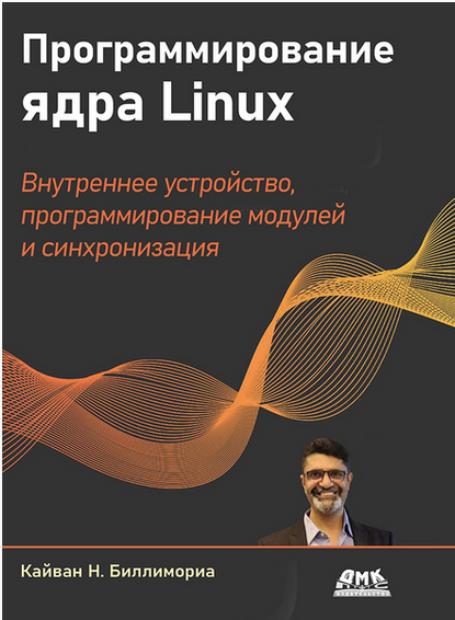 Программирование ядра Linux. Внутреннее устройство (Кайван Биллимориа)