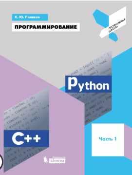 Программирование. Python. C++. Часть 1. Учебное пособие (Константин Поляков)
