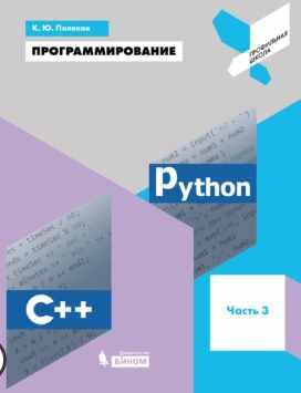 Программирование. Python. C++. Часть 3. Учебное пособие (Константин Поляков)