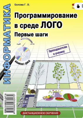 Программирование в среде ЛОГО. Первые шаги (Галина Белова)