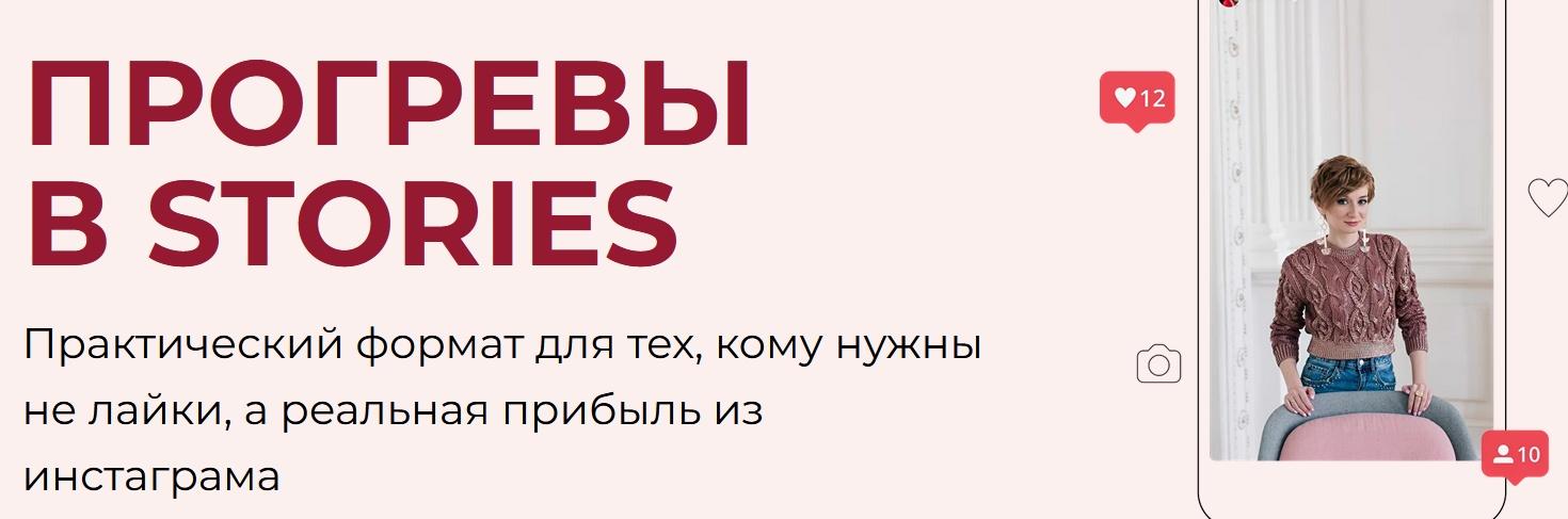 Прогревы в Stories (Александра Гуреева)