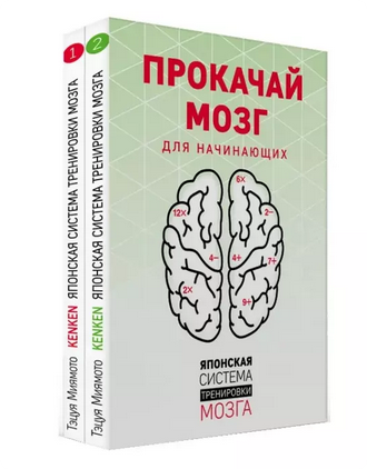 Прокачай мозг. Японская система тренировки мозга. Книга 1. Книга 2 (Тэцуя Миямото)