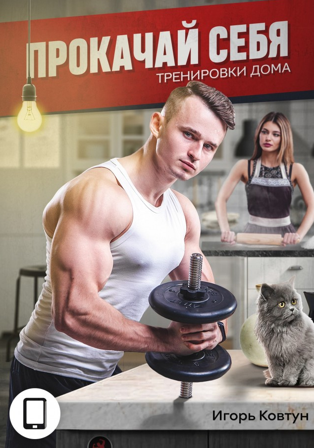 Прокачай Себя. Тренировки Дома (Игорь Ковтун)