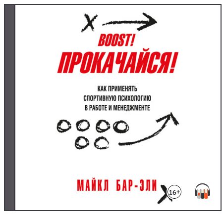 Прокачайся! Как применять спортивную психологию в работе и менеджменте. Аудиокнига (Майкл Бар-Эли)
