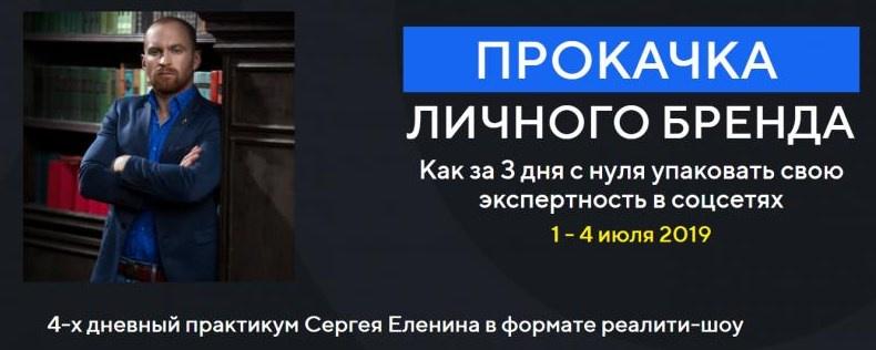 Прокачка личного бренда в соцсетях 2019 (Сергей Еленин)