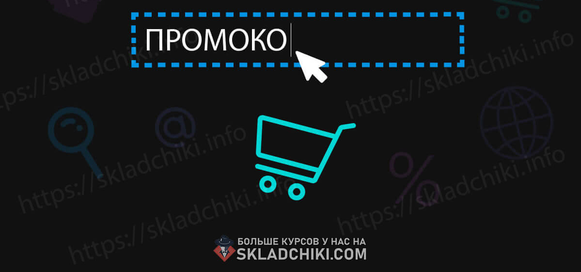 Промо-коды на сайте