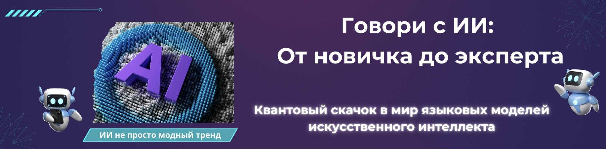 Промпт-инженер текстовых моделей ИИ. Говори с ИИ: От новичка до эксперта