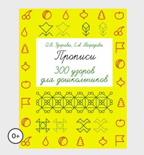 Обложка курса «Прописи. 300 узоров для дошкольников (Ольга Узорова, Елена Нефёдова)»