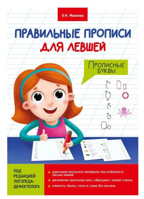 Прописные буквы. Правильные прописи для левшей (Ольга Макеева)