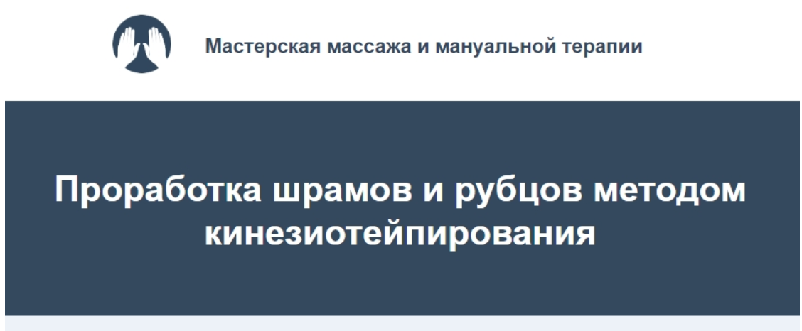 Обложка курса «Проработка шрамов и рубцов методом кинезиотейпирования (Игорь Атрощенко, Резеда Хакимзянова)»
