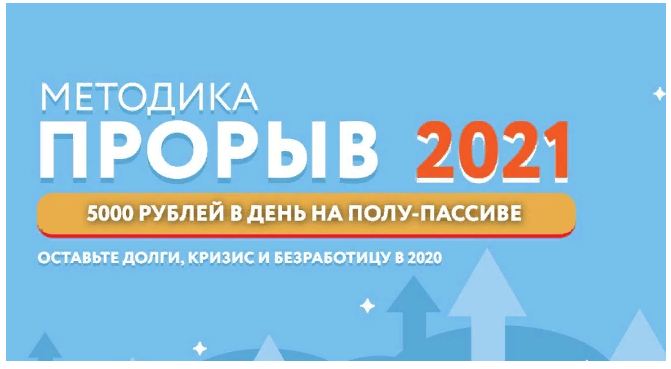 Обложка курса «"Прорыв 2021": 5000 рублей в день на полу-пассиве. Тариф Самостоятельный (Наталья Петрова)» (Наталия Петрова)