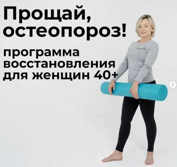 Прощай, остеопороз. Тариф - 1 месяц (Леля Савосина)
