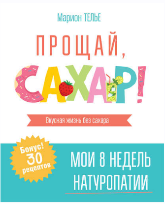 Прощай, сахар! (Марион Телье)