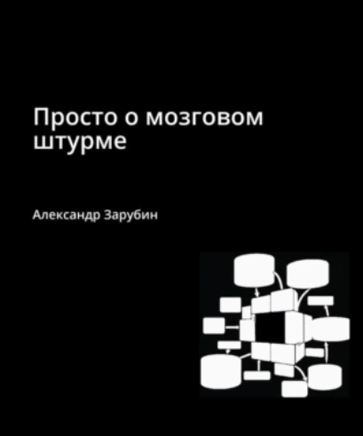 Просто о мозговом штурме (Александр Зарубин)