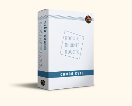 Обложка курса «Просто пишите просто (Александр Петров, Ольга Нестерова)»