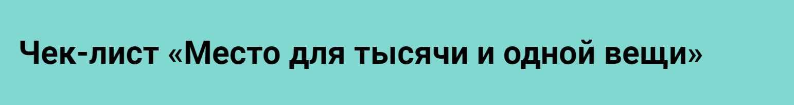 Обложка курса «[Просто ремонт] Чек-лист Место для тысячи и одной вещи (Ксения Измайлова)»