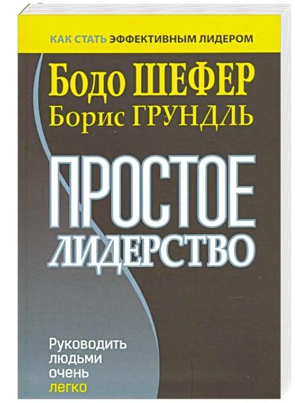 Простое лидерство (Бодо Шефер, Борис Грундль)