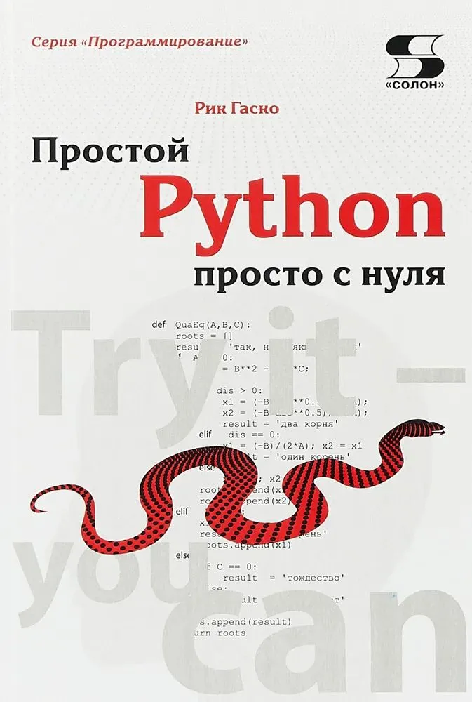 Простой Python просто с нуля (Рик Гаско)