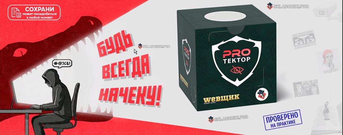 PROтектор: будь всегда начеку