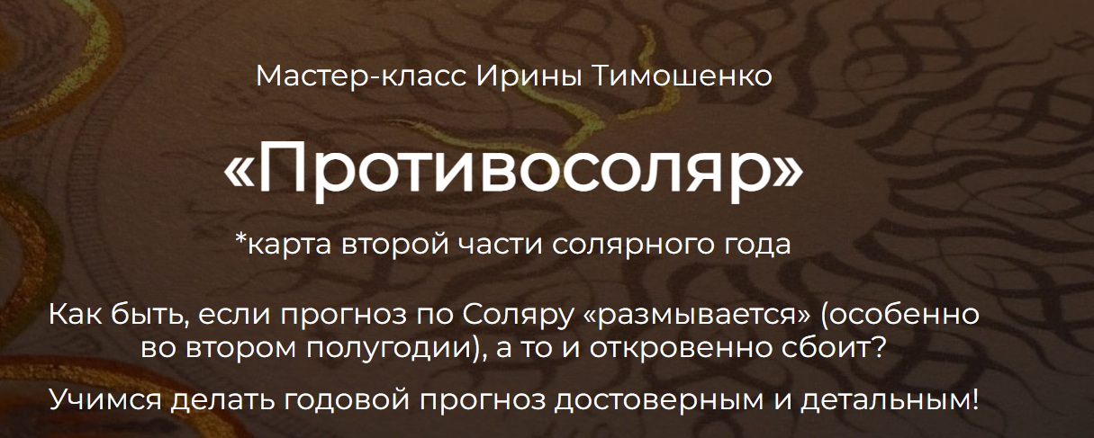 Противосоляр 2022 (Ирина Тимошенко)