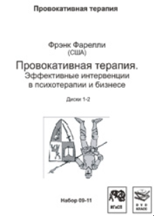 Обложка курса «Провокативная терапия. Эффективные интервенции в психотерапии и бизнесе (Фрэнк Фарелли)»