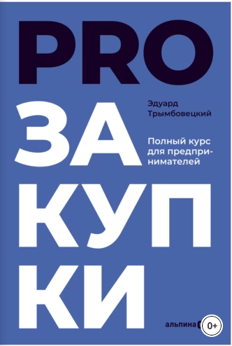 PROзакупки. Полный курс для предпринимателей (Эдуард Трымбовецкий)