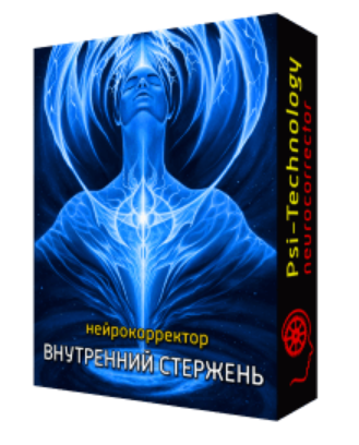 Обложка курса «[PSI-Technology] Внутренний стержень»