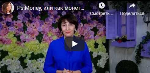Обложка курса «PsiMoney, или как создать прибыльный психологический бизнес (Елена Тарарина)»