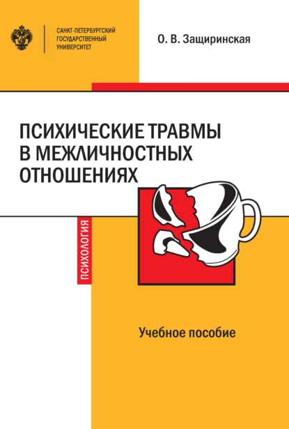 Психические травмы в межличностных отношениях (Оксана Защиринская)