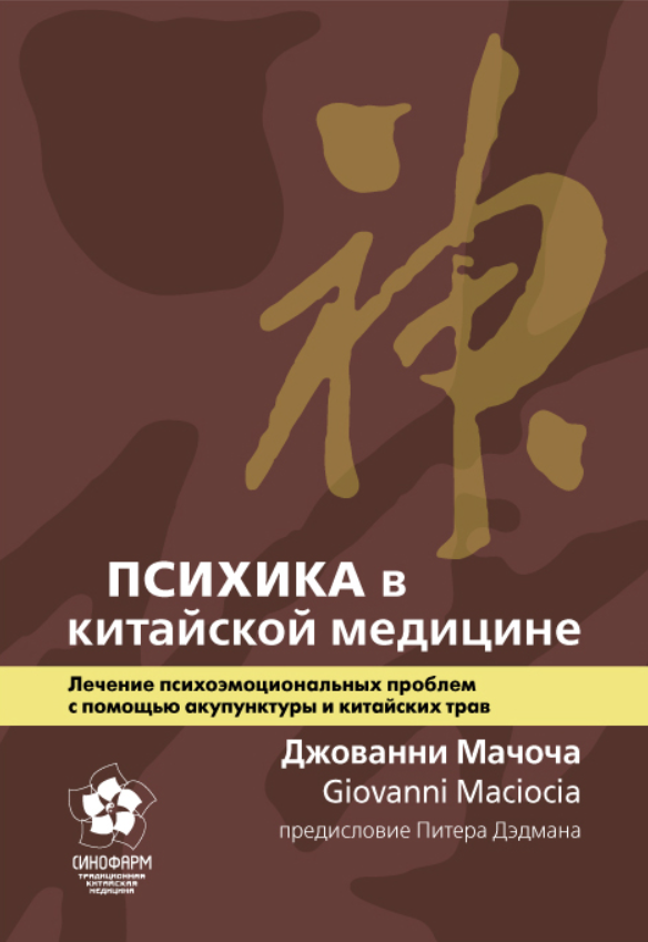 Психика в китайской медицине (Джованни Мачоча)