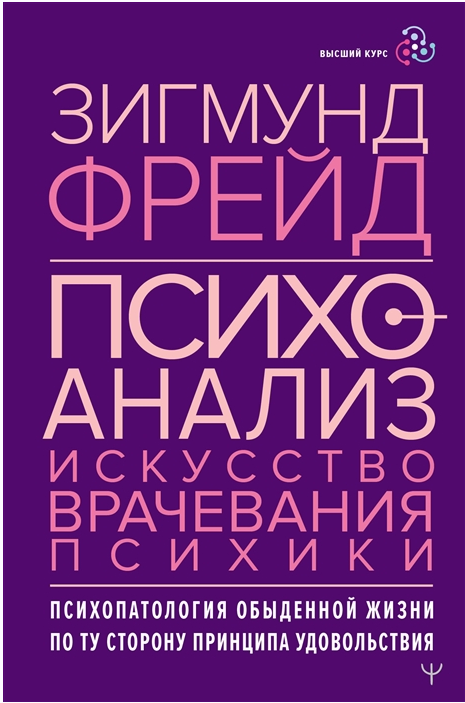 Обложка курса «Психоанализ. Искусство врачевания психики. Психопатология обыденной жизни. По ту сторону принципа удовольствия (Зигмунд Фрейд)»