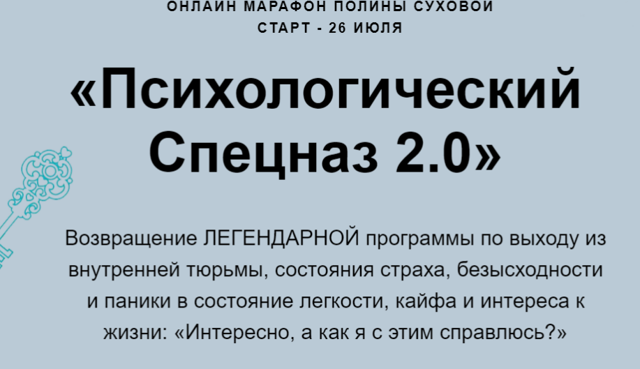 Психологический спецназ 2.0 (Полина Сухова)