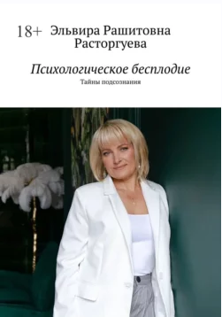 Психологическое бесплодие. Тайны подсознания (Эльвира Расторгуева)
