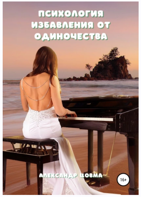 Психология избавления от одиночества (Александр Цовма)