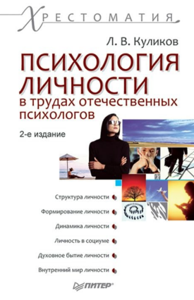 Психология личности в трудах отечественных психологов (Лев Куликов)