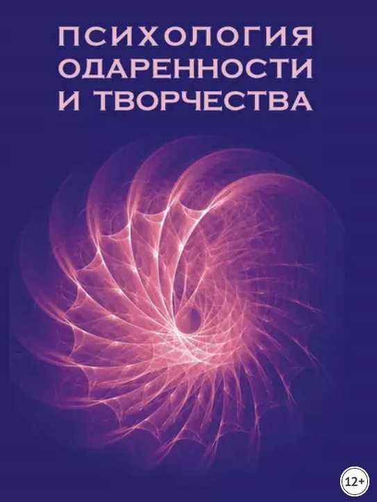 Психология одаренности и творчества (Коллектив авторов)