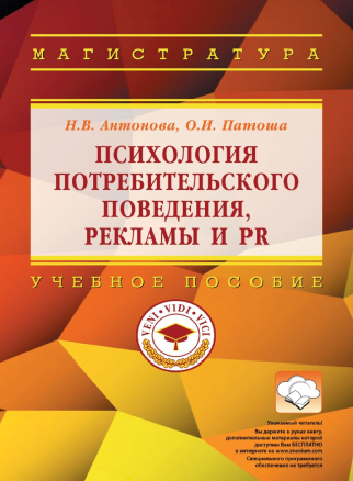 Психология потребительского поведения, рекламы и PR (Наталья Антонова, Ольга Патоша)