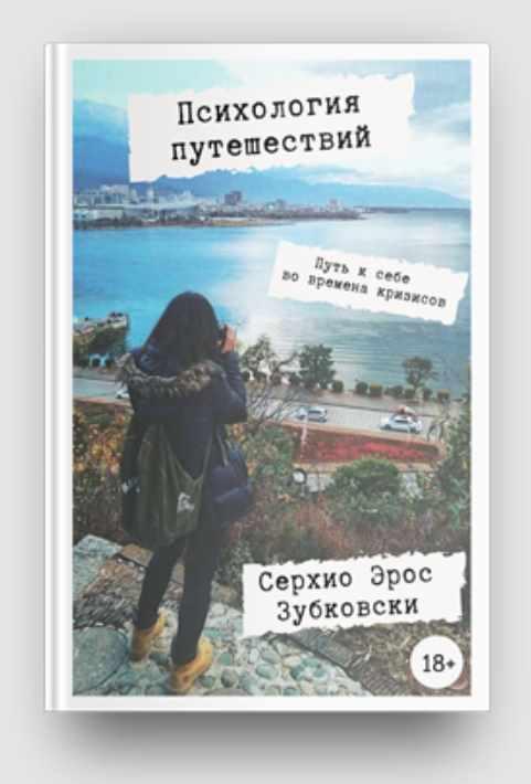 Обложка курса «Психология путешествий  (Сергей Бутырин)»