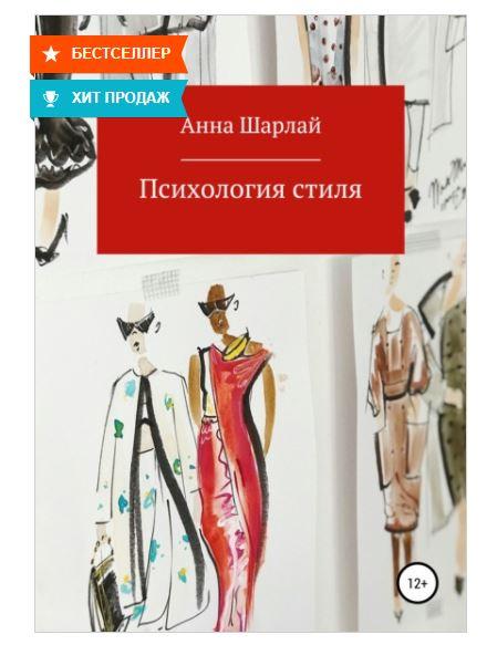 Психология стиля (Анна Шарлай)